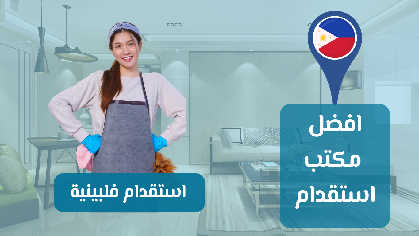 استقدام فلبينية بخبرة وكفاءة.
عاملة منزلية فلبينية مدربة ومتميزة.
خدمات استقدام العمالة الفلبينية بأسعار تنافسية.
تواصل معنا الآن لتلبية احتياجات منزلك.
جودة وأمانة في اختيار العمالة الفلبينية.