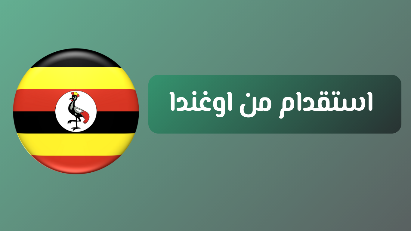 نقدم خدمات استقدام العمالة المنزلية من اوغندا لتلبية احتياجاتكم بأفضل جودة وأسعار مناسبة