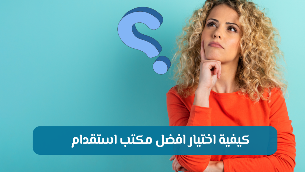 دليل شامل حول كيفية اختيار أفضل مكتب استقدام في الرياض