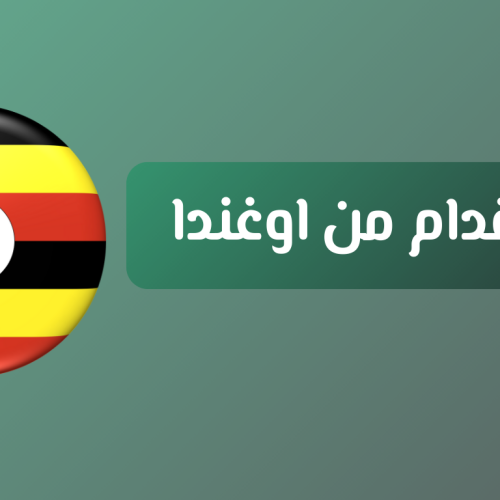 نقدم خدمات استقدام العمالة المنزلية من اوغندا لتلبية احتياجاتكم بأفضل جودة وأسعار مناسبة